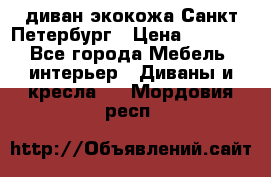 диван экокожа Санкт-Петербург › Цена ­ 5 000 - Все города Мебель, интерьер » Диваны и кресла   . Мордовия респ.